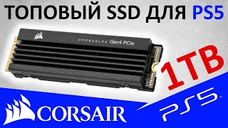 Для PS5 и не только - обзор SSD Corsair MP600 PRO LPX 1TB (CSSD-F1000GBMP600PLP)