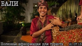 Отдых на Бали... Полезная информация для туриста (часть 1)