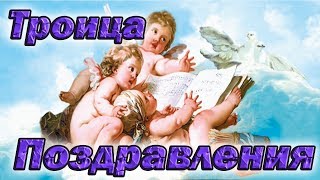 Троица 2019 Поздравления ТОП лучших для Вас