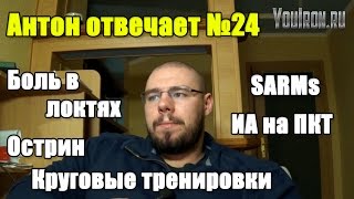 Антон Отвечает №24 БОЛЬ В ЛОКТЯХ. ИА на ПКТ. SARMs. ИА без АС. КРУГОВЫЕ ТРЕНИРОВКИ