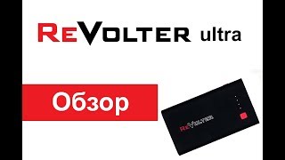 ReVolter Ultra - Пуско зарядное устройство