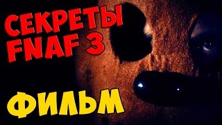 Five Nights At Freddy's 3 - ФИЛЬМ