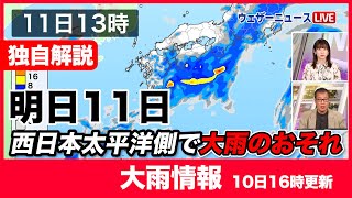 【大雨情報】明日は西日本太平洋側で大雨のおそれ（10日16時更新）＜2＞
