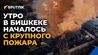 Крупный пожар в Бишкеке — видео с высоты и кадры начала возгорания