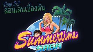 [Summertime saga] How to get money and all skill!! สอนเล่นเบื้องต้น