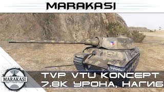 TVP VTU Koncept - 7.8к урона, нагиб на Чешской "имбе" World of Tanks