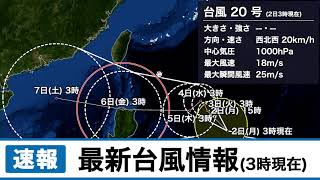 台風19,20号 最新情報（3時現在）