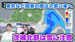 東京など関東の雨は次第に東へ 茨城北部は雪に注意