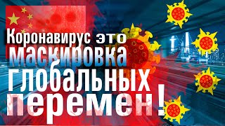 Коронавирус - им скрывают другую катастрофу ЧТО нужно знать про Китайский Вирус 2019 nCoV