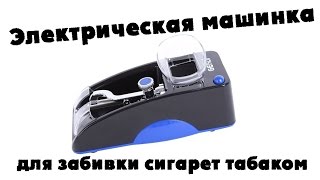 Электрическая машинка для забивки сигарет табаком из Aliexpress