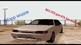 Обзор модов | ВАЗ 2113 для GTA San Andreas