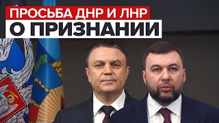 Главы самопровозглашённых ДНР и ЛНР попросили Путина признать независимость республик