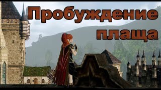 Archeage 5.0 Пробуждение плаща