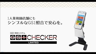 GS1照合システム　GS1 CHECKER LIMITED 使い方動画【株式会社ユヤマ】