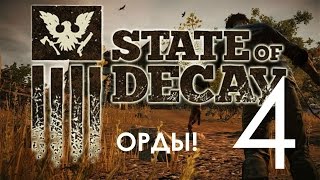State of Decay Year One Survival Edition Прохождение с зомбаками и выживанием Часть 4 (1080p 60fps)