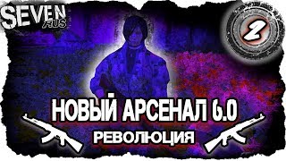 S.T.A.L.K.E.R. Новый Арсенал 6.0 - Революция ☢ Под тяжёлыми препаратами...(2)