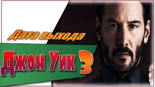 Джон Уик 3 Дата Выхода