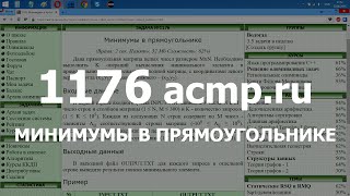 Разбор задачи 1176 acmp.ru Минимумы в прямоугольнике. Решение на C++