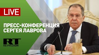 Пресс-конференция Лаврова для представителей российских и иностранных СМИ — LIVE
