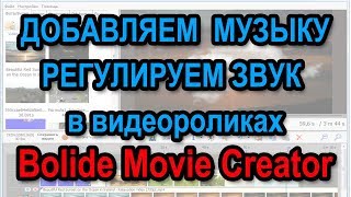 Bolide Movie Creator: ? Как добавить фоновую музыку или заменить звук видео ?️?