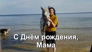 С Днем рождения, мама!