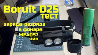 ME4057 - контроллер заряда в фонарике Boruit D25
