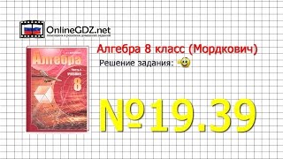 Задание № 19.39 - Алгебра 8 класс (Мордкович)