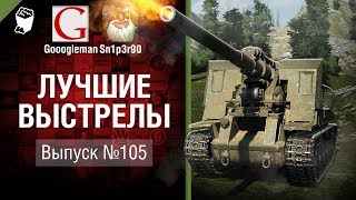 Лучшие выстрелы №105 - от Gooogleman и Sn1p3r90 [World of Tanks]