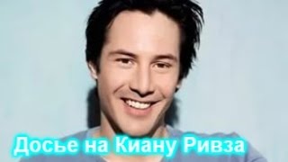 Досье на Киану Ривза