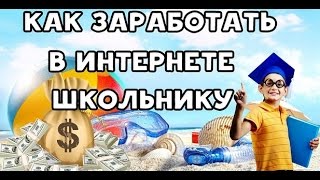 Как заработать школьнику ? Trust Bet