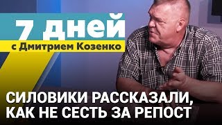 Силовики рассказали, как не сесть за репост - 7 дней с Дмитрием Козенко