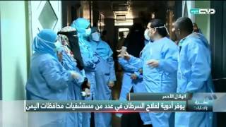 أخبار الإمارات - الهلال الأحمر يوفر أدوية لعلاج السرطان في عدد من مستشفيات محافظات اليمن