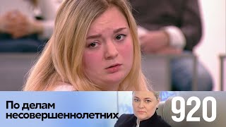 По делам несовершеннолетних | Выпуск 920
