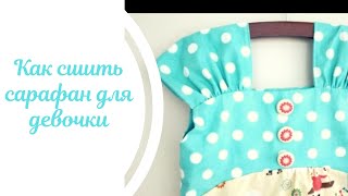 Как сшить сарафан для девочки