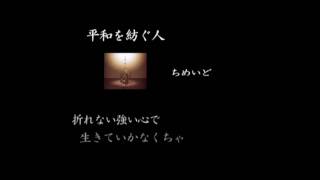 平和を紡ぐ人　ちめいど