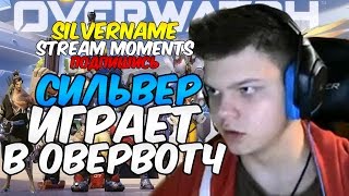СИЛЬВЕР В ОВЕРВОТЧ. ЧАСТЬ 2