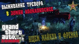 ЗОМБИ АПОКАЛИПСИС В ГТА 5 - ВЫЖИВАНИЕ ТРЕВОРА И КОМАНДЫ! (1 серия)