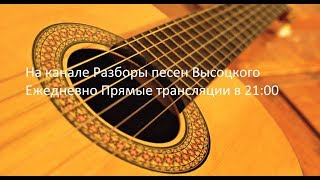 Прямая трансляция пользователя Разборы песен Высоцкого
