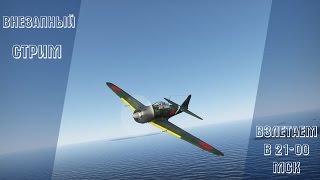 Внезапный стрим | War Thunder