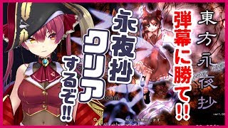 【東方永夜抄】弾幕に勝て！！クリアする！！！！！【ホロライブ/宝鐘マリン】