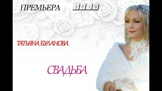 Премьера! Татьяна Буланова - Свадьба (2019)