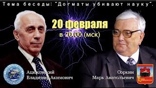 Догматы убивают науку: Соркин М.А. и Ацюковский В.А.