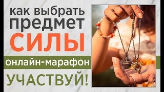?МАГИЯ ЖЕНСКИХ УКРАШЕНИЙ? Как выбрать талисман? Как сделать амулет и оберег? Академия ALMA.