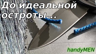 Быстрая заточка (доводка, правка) ножа (править, лезвие, клинок, острый)-handyMEN-[UniversalMAN]