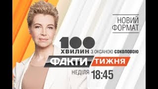 Факты недели - полный выпуск - 24.09.2017
