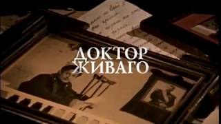 Доктор Живаго (Трейлер к сериалу)