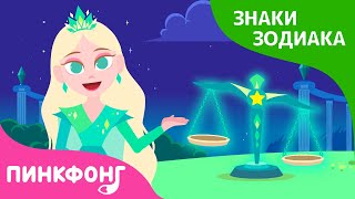 Весы правосудия, Весы | Сказка про знаки зодиака | Короткая сказка | Пинкфонг Рассказы для Детей