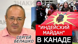 Печальное будущее Канады. Пришло время каяться за индейцев. ЗНАКИ Сергея Белашко