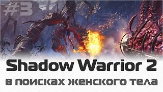 Прохождение Shadow Warrior 2: В поисках женского тела / #3