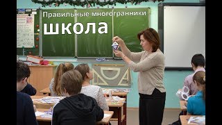 Многогранники в школе, Polyhedra in school